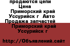 продаются цепи.  › Цена ­ 2 500 - Приморский край, Уссурийск г. Авто » Продажа запчастей   . Приморский край,Уссурийск г.